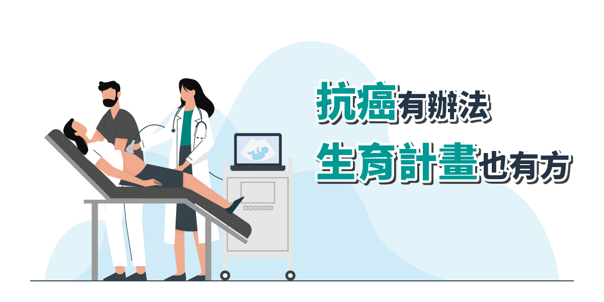 抗癌有辦法,生育計畫也有方