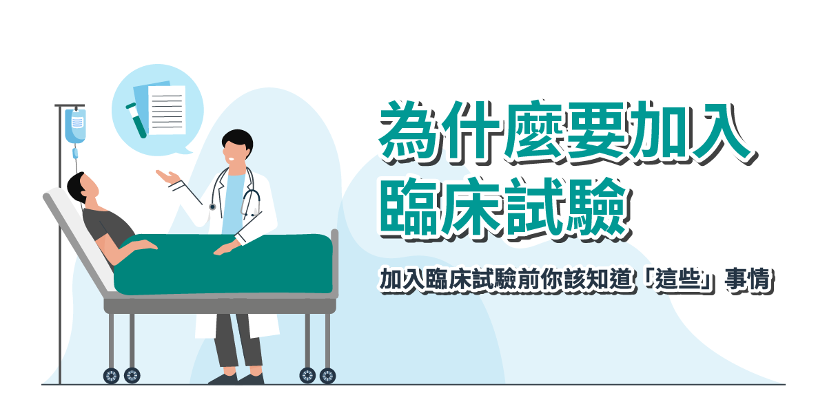 為什麼要加入臨床試驗 – 加入臨床試驗前你該知道「這些」事情