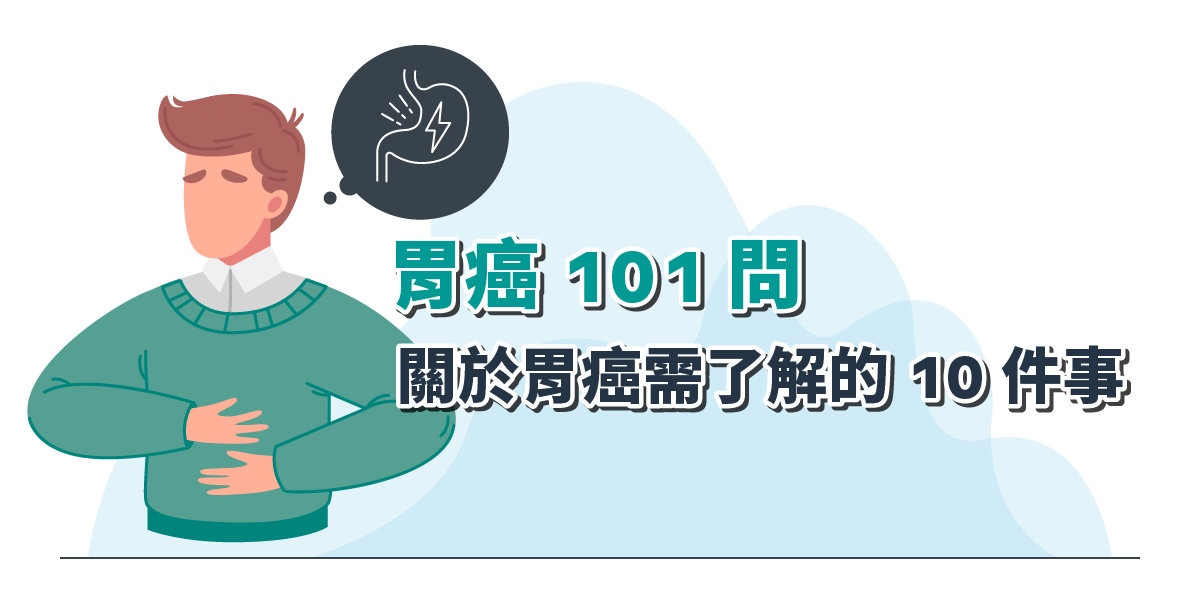 胃癌101問 – 關於胃癌需了解的10件事