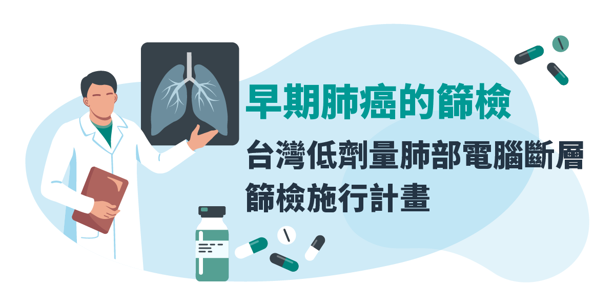 早期肺癌的篩檢 – 台灣低劑量肺部電腦斷層篩檢施行計畫