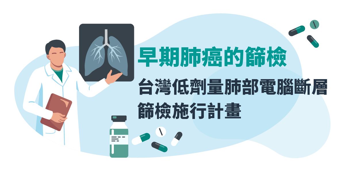 早期肺癌的篩檢 – 台灣低劑量肺部電腦斷層篩檢施行計畫