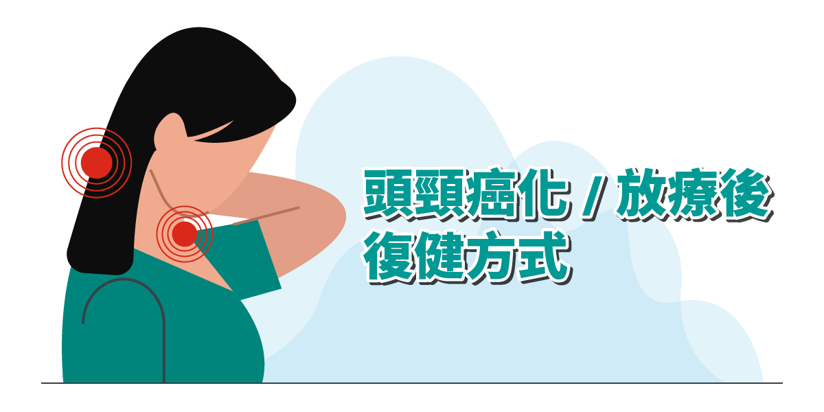 頭頸癌化/放療後復健方式 – 復健訓練醫療資源與資訊介紹