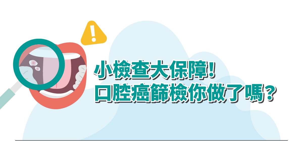 口腔癌篩檢你做了嗎? – 小檢查助保障!
