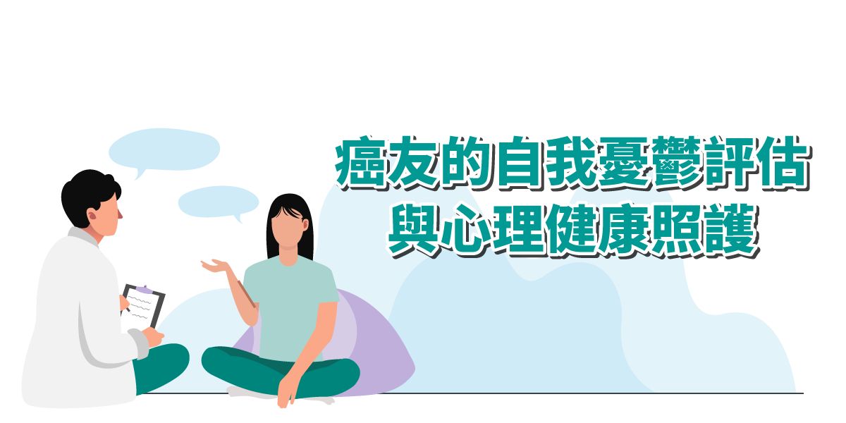 癌友的自我憂鬱評估與心理健康照護 – 如何保持內心健康&預防憂鬱症