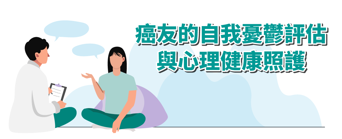癌友的自我憂鬱評估與心理健康照護 – 如何保持內心健康&預防憂鬱症