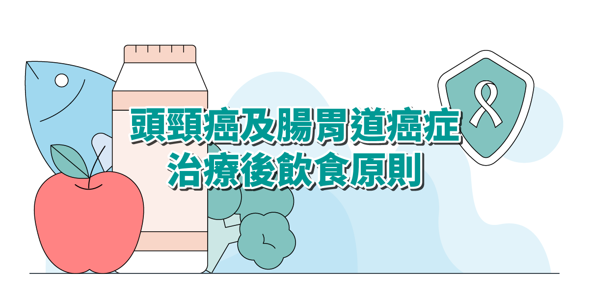 頭頸癌及腸胃道癌症治療後飲食原則 – 飲食相關注意事項與建議食譜