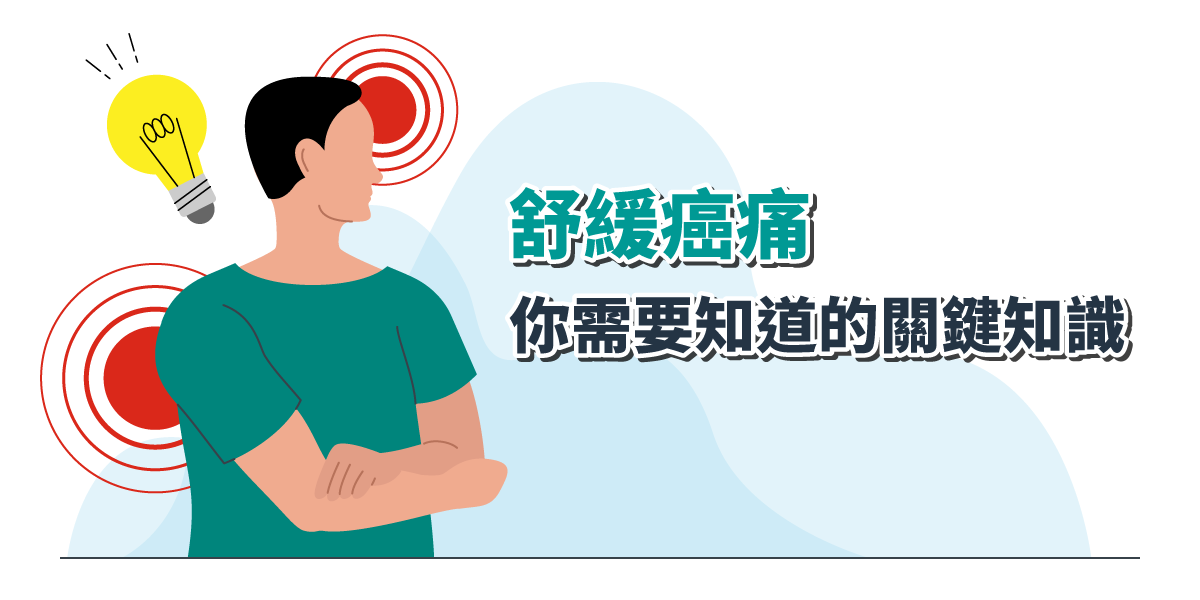 舒緩癌痛 – 你需要知道的關鍵知識