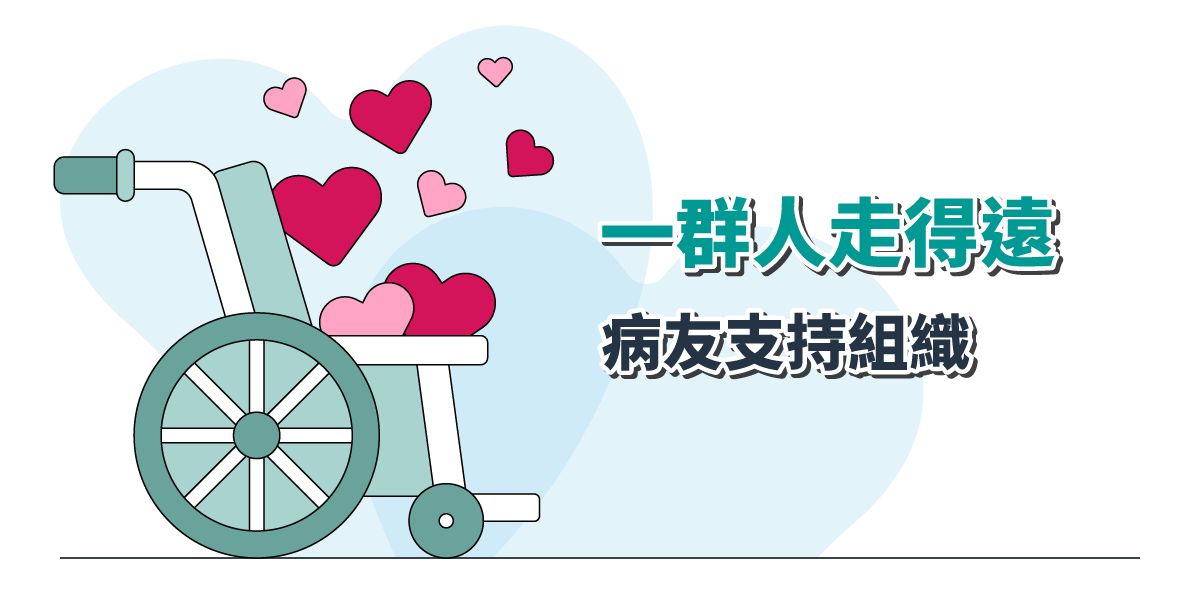 病友支持組織 – 一群人走得遠