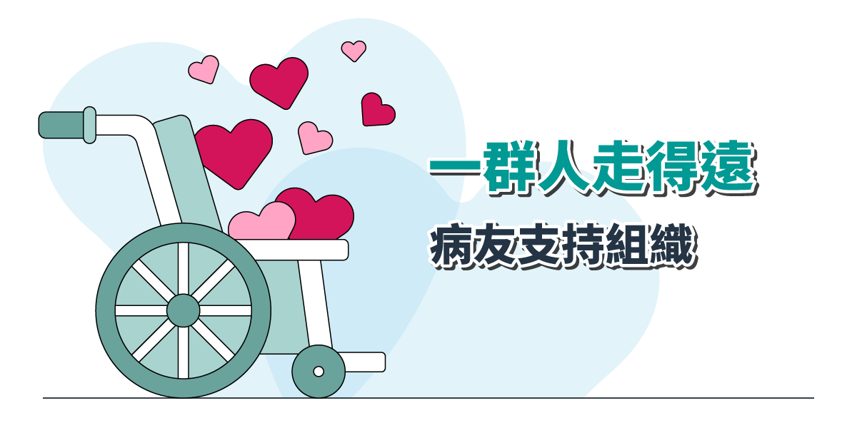 病友支持組織 – 一群人走得遠