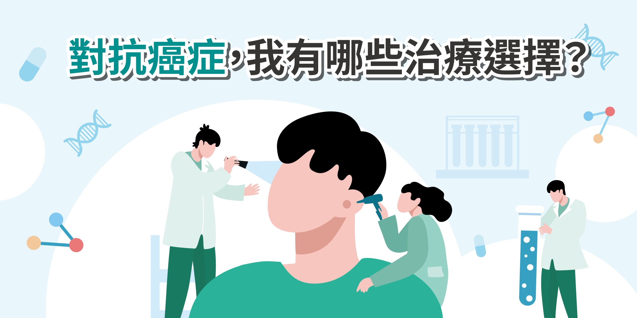 對抗癌症，我有哪些治療選擇？